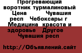 Прогревающий воротник турмалиновый › Цена ­ 350 - Чувашия респ., Чебоксары г. Медицина, красота и здоровье » Другое   . Чувашия респ.